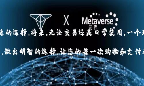 如何选择一个安全又便捷的钱包：全面指南
keywords钱包, 安全, 便捷, 选择/keywords

引言：现代需求下的钱包
在这个数字支付不断普及的时代，钱包的角色已不仅限于存放纸币和硬币。现代人希望自己的钱包不仅能确保物品的安全，还要便于使用和携带。因此，选择一个合适的钱包变得愈发重要。那么，如何挑选一个既安全又便捷的钱包呢？本文将为您提供全面的见解和实用建议，从材料选择到品牌推荐，确保您在选择过程中不留盲点。

钱包的基本功能
理解钱包的基本功能是做出明智选择的第一步。传统的钱包主要用于存放现金和信用卡，然而随着现代金融环境的变化，钱包的功能也不断扩展。一个优秀的钱包应具备以下功能：
ul
    listrong安全性：/strong防止现金、证件和卡片的丢失或被盗，保护用户的隐私。/li
    listrong容量：/strong能够容纳足够的卡片、现金及其他必要物品，而不影响携带的便捷性。/li
    listrong易用性：/strong设计合理，能够快速方便地取出所需物品。/li
    listrong耐用性：/strong选用优质材料，承受日常使用的摩擦与磨损。/li
/ul

材料的重要性
钱包的材料直接影响其安全性和耐用性。常见的钱包材料包括皮革、帆布、合成材料等。
ul
    listrong皮革：/strong经典且耐用，皮革钱包通常具有较好的防潮性能和高档外观，适合正式场合。但是，皮革钱包需要细心保养，避免水渍和污垢。/li
    listrong帆布：/strong轻便且易于清洗，适合日常休闲使用。帆布钱包虽然耐磨，但在防水性上不如皮革。/li
    listrong合成材料：/strong如聚酯和尼龙等，设计多样，价格相对实惠。许多合成钱包还添加了RFID阻挡功能，有效防止电子盗窃。/li
/ul

安全性考虑：防盗设计
在选择钱包时，安全性是必须重视的因素。很多优质钱包现今都添加了额外的安全元素，例如：
ul
    listrongRFID阻挡：/strong对于拥有电子芯片的信用卡和身份证，某些钱包能够有效防止RFID读卡器盗取信息。/li
    listrong拉链设计：/strong选择带有拉链或钮扣的钱包，能有效防止物品掉出。/li
    listrong隐藏夹层：/strong一些钱包具有隐藏的夹层设计，可以存放重要卡片或现金，让小偷更难获取。/li
/ul

便捷性：设计与功能性结合
舒适和方便的使用体验是现代用户的追求。因此，在选择钱包时，设计的合理性至关重要。以下是一些提高便利性的设计元素：
ul
    listrong多卡位设计：/strong提供足够的卡槽，帮助用户更好地管理信用卡、身份证及其他卡片。/li
    listrong透明窗设计：/strong对于身份证和驾驶证等卡片，透明窗口能够快速识别，无需频繁取出。/li
    listrong折叠或安全扣：/strong这些设计确保钱包在关闭时不会意外打开，保护内部物品安全。/li
/ul

品牌推荐：值得信赖的选择
市面上钱包品牌众多，以下是几个值得信赖的品牌推荐：
ul
    listrongBellroy：/strong以功能性与进行简单设计而著称，许多产品均采用环保的优质材料，兼顾美观和实用。/li
    listrongTumi：/strong专注于高端旅行用品，其钱包以耐磨和多功能著称，适合商务人士。/li
    listrongSecrid：/strong以其独特的滑动卡槽而广受欢迎，同时提供RFID防盗功能，非常适合现代生活需求。/li
    listrongRidge Wallet：/strong种类繁多且充满现代感，其金属材质增加了安全性，适合追求极简设计的用户。/li
/ul

总结：找到适合自己的钱包
选择一个安全又便捷的钱包，涉及多个方面，包括材料、设计、安全性能等。通过理解自己对钱包的功能需求，结合上述建议，您一定能找到最合适的选择。将来，无论交易还是日常使用，一个理想的钱包都将成为您生活中得力的助手。

在追求时尚和个性的同时，别忘了钱包的安全性和易用性。希望本文能够为您提供清晰的指导，使您能够在纷繁多样的市场中找到理想的钱包。做出明智的选择，让您的每一次购物和支付都更加安心、便捷。

如果您有其他关于钱包的疑问或需要更详细的建议，欢迎与我们交流，让我们一起探讨如何在选择钱包时降低风险，确保安全与便利并存！