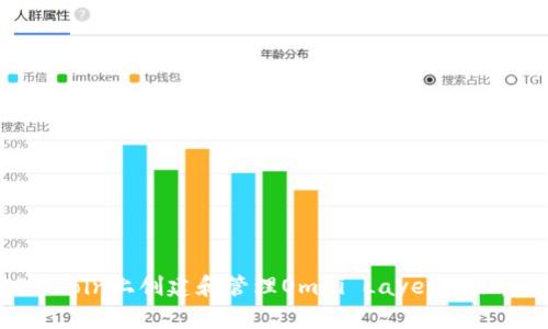 如何在Bitcoin上创建和管理Omni Layer地址：逐步指南