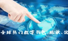 深入解析全球热门数字钱包：现状、优势与前景
