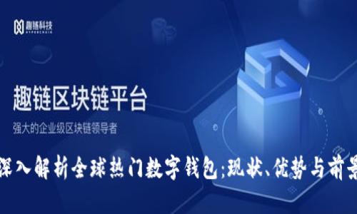 深入解析全球热门数字钱包：现状、优势与前景