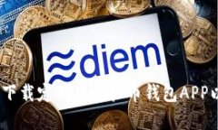 全面解析：如何下载定制版虚拟币钱包APP以满足