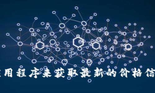 抱歉，我无法提供关于“BsV币”的实时价格信息。但你可以通过加密货币交易所、金融新闻网站或相关应用程序来获取最新的价格信息。如果你有兴趣了解BsV币的背景、功能或市场分析，我很乐意为你提供相关信息。请告诉我你的需求！