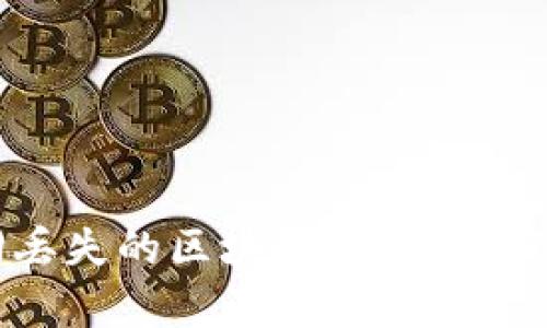 如何安全有效地找回丢失的区块链钱包：从下载到操作的全面指南
