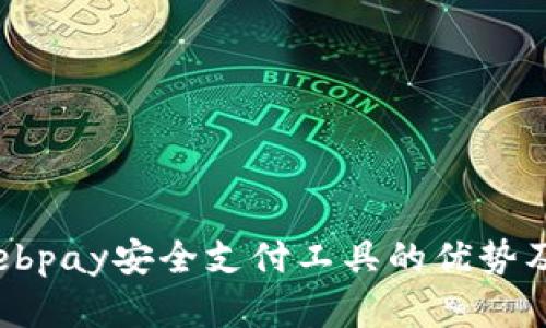 全面解析ebpay安全支付工具的优势及应用场景