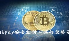 全面解析ebpay安全支付工具的优势及应用场景