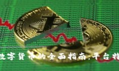在OKCoin国际站上交易数字货币的全面指南：平台