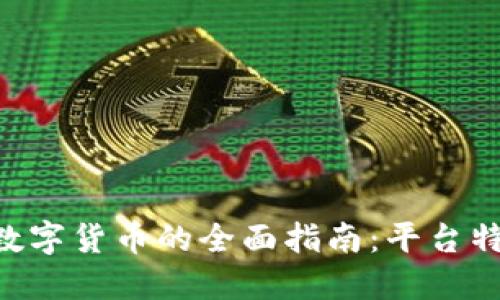 在OKCoin国际站上交易数字货币的全面指南：平台特点、交易策略与安全保障