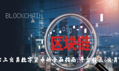 在OKCoin国际站上交易数字货币的全面指南：平台特点、交易策略与安全保障