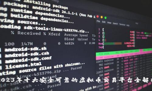 2023年十大安全可靠的虚拟币交易平台全解析