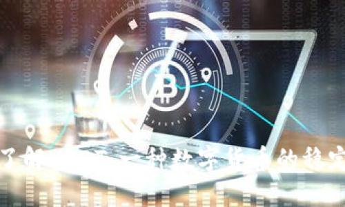 深入了解USDT：一种数字货币的稳定选择