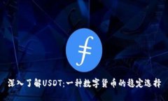 深入了解USDT：一种数字货币的稳定选择