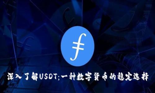深入了解USDT：一种数字货币的稳定选择