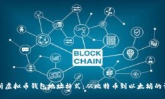 全面解析虚拟币钱包地址格式：从比特币到以太
