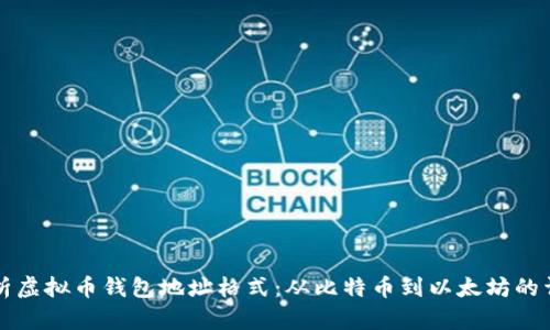 全面解析虚拟币钱包地址格式：从比特币到以太坊的详尽指南