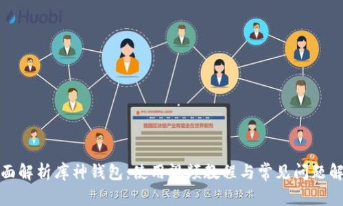 全面解析库神钱包：使用视频教程与常见问题解答