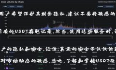 在讨论USDT（泰达币）如何查询账户信息之前，我