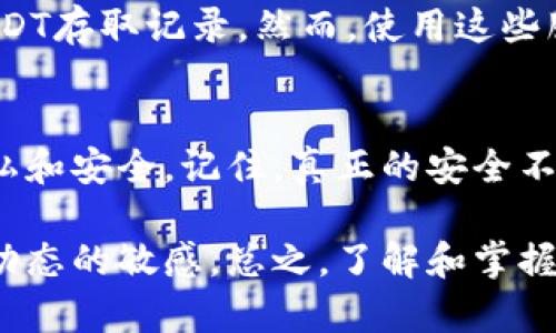 在讨论USDT（泰达币）如何查询账户信息之前，我们需要理解一些关于加密货币和区块链的基本概念，以及如何有效利用这些资源来确保安全和隐私。

USDT与区块链的基本概念
USDT是一种稳定币，其价值通常与美元挂钩，广泛应用于加密货币交易市场。与传统银行账户不同，加密货币账户（钱包）是基于区块链技术的，用户拥有一个公钥（类似于账户号码）和私钥（用于管理账户的密码）。

如何查询USDT账户信息
用户可以通过几个方法查询他们的USDT余额和交易历史。第一个也是最常用的方法是使用区块链浏览器（如Etherscan、Tronscan等）来查看账户信息。通过输入钱包地址，用户可以查看该地址的全部交易记录和余额。

隐私和安全性考量
尽管区块链提供透明的数据访问，但这也意味着任何人都可以查看公开账户的交易历史。因此，如果用户希望保护其财务隐私，建议不要将敏感的个人信息与其钱包地址相关联。此外，私钥的保密尤为重要，任何人获取了私钥都能完全控制该账户。

第三方服务的查询能力
一些加密货币交易平台可能会提供账户查询服务。如果你在这些平台进行交易，可以在账户内查看所有的USDT存取记录。然而，使用这些服务时，请确认该平台的安全性和声誉，以免遭受诈骗和数据泄露。

总结
USDT账户信息可以通过区块链浏览器等工具查询。虽然有其便利性，但在使用中应保持警惕，重视账户的隐私和安全。记住，真正的安全不仅仅依赖于技术，同时也需要良好的网络行为习惯。

在进一步的讨论中，若用户需要兑换USDT或进行其他操作，可以再次查询交易所的相关政策，并保持对市场动态的敏感。总之，了解和掌握USDT及其相关信息，是进行加密货币投资和交易的基本前提。