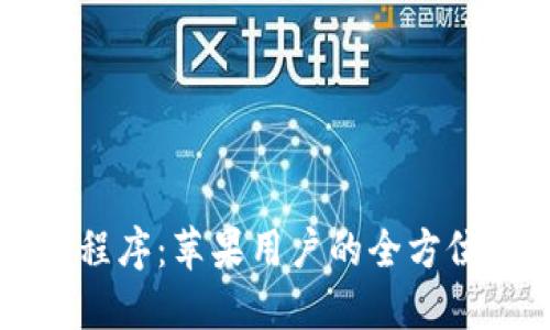 中本聪挖矿应用程序：苹果用户的全方位下载与使用指南