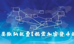 为什么USDT账户提现需要缴纳税费？揭露加密货币