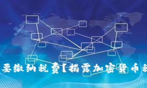 为什么USDT账户提现需要缴纳税费？揭露加密货币税务背后的几个关键要素