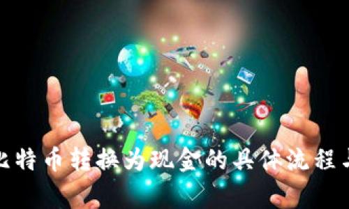 在中国将比特币转换为现金的具体流程与注意事项