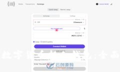 如何选择和管理数字货币持仓钱包：全面指南与