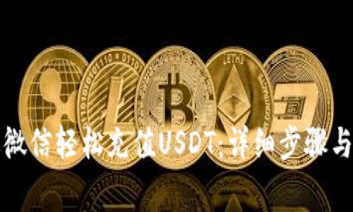 如何通过微信轻松充值USDT：详细步骤与注意事项