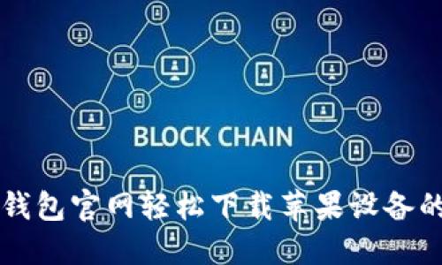 如何通过比特派钱包官网轻松下载苹果设备的比特币钱包应用