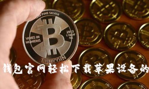 如何通过比特派钱包官网轻松下载苹果设备的比特币钱包应用