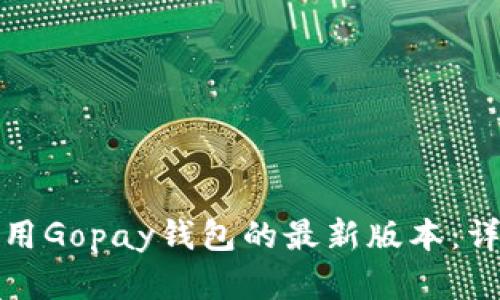 如何下载和使用Gopay钱包的最新版本：详细指南与技巧