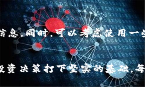   如何以USDT购买HTMOON：完整指南与实用技巧 /   
 guanjianci USDT, HTMOON, 加密货币, 交易方法 /guanjianci 

引言：揭秘HTMOON
随着加密货币市场的不断发展，越来越多的项目涌现出来，其中HTMOON作为一个新兴的数字资产，吸引了众多投资者的关注。HTMOON不仅仅是一种投资工具，它还代表了一种社区和未来的希望。了解如何用USDT购买HTMOON，能让你在这个快速发展的市场中占据先机。

第一步：了解USDT和HTMOON
USDT，即泰达币，是一种锚定美元的稳定币，广泛用于加密货币交易中，它的价值通常保持在1美元左右。HTMOON则是HT平台的原生代币，作为去中心化金融 (DeFi) 生态系统的一部分，它象征着该平台的治理权和增长潜力。

第二步：选择合适的交易所
在准备购买HTMOON之前，首先需要选择一个支持HTMOON交易的加密货币交易所。以下是一些值得考虑的交易平台：
ul
    li平台A：提供低手续费和流动性高的交易市场。/li
    li平台B：支持多种充值方式，并且界面友好，适合新手使用。/li
    li平台C：拥有强大的安全系统，保障用户资产安全。/li
/ul
在选择交易所时，不要只关注手续费，还要考虑兑换效率、用户评价以及安全性等因素。

第三步：注册并验证账户
选择好交易所后，接下来是注册账户。大部分交易所都要求用户提供一系列的个人信息。注册流程如下：
ol
    li访问交易所官方网站并点击“注册”按钮。/li
    li填写必要的个人信息，包括电子邮箱、手机号码等。/li
    li设置强密码以确保账户安全。/li
    li根据交易所要求进行身份验证，可能需要上传身份证明文件。/li
/ol
身份验证通常需要一定时间，但这是保障交易安全的重要步骤，千万不要忽视。

第四步：充值USDT
完成账户注册和验证后，接下来是充值USDT。根据不同交易所的充值方式，步骤可能会略有不同。一般而言，充值流程包括：
ol
    li在账户中找到“充值”选项，选择USDT作为充值货币。/li
    li复制生成的充值地址，并使用你现有的数字钱包进行转账。/li
    li确认转账后，耐心等待交易所确认充值。/li
/ol
确保在转账时，仔细核对地址，以免资金丢失。同时，还可以关注充值到账的时间节点。

第五步：购买HTMOON
充值完成后，你的交易所账户中将会显示相应的USDT余额。现在，可以开始购买HTMOON了。具体操作步骤如下：
ol
    li在交易所找到HTMOON的交易市场。/li
    li选择“买入”选项，输入你希望购买的HTMOON数量。/li
    li系统会自动计算所需的USDT数量，确认无误后点击“确认”进行交易。/li
/ol
购买成功后，可以在你的账户中看到HTMOON的余额。请务必及时记录交易信息，以方便将来查看和管理。

第六步：安全存储HTMOON
为了确保你的投资安全，建议将HTMOON资产转移至个人钱包，而不是长时间存放在交易所。常见的数字钱包类型包括：
ul
    li硬件钱包：提供最高级别的安全性，非常适合长期存储。/li
    li软件钱包：便于使用，适合频繁交易的用户。/li
    li冷钱包：提供离线存储，更加安全。/li
/ul
将资产安全存放在合适的钱包中，不仅可以减少被盗风险，也可以在需要时方便快速提现。

第七步：关注市场动态
完成交易后，投资者还应持续关注HTMOON及整个加密货币市场的动态。定期查看相关社区、新闻网站与社交媒体，以获取最新信息。同时，可以考虑使用一些市场分析工具，以更精准地把握投资机会。

总结
通过以上步骤，用户可以顺利地用USDT购买HTMOON。掌握这一过程不仅能够使你在加密货币市场中游刃有余，还能为未来的投资决策打下坚实的基础。每一次投资都充满风险，而理性和耐心则是成功的关键所在。希望这篇指南能对你有所帮助，祝你在加密世界里收获丰厚的回报！