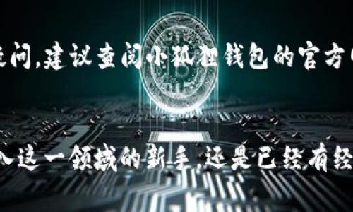    如何将虚拟货币安全转入小狐狸钱包：详细步骤与注意事项  / 
 guanjianci  虚拟货币, 小狐狸钱包, 转账, 数字资产  /guanjianci 

引言：数字货币的崛起与小狐狸钱包的魅力
随着数字货币的迅猛发展，越来越多的人开始接触并投资于比特币、以太坊等虚拟币。与此同时，便捷、安全的数字钱包也变得尤为重要。小狐狸钱包（MetaMask）作为一个流行的以太坊钱包，不仅为用户提供了安全存储数字资产的功能，还支持去中心化应用的访问与使用。本文将详细介绍如何将虚拟货币安全地转入小狐狸钱包，并提供一些实用的注意事项与技巧。

什么是小狐狸钱包？
小狐狸钱包是一款基于以太坊区块链的数字钱包，它允许用户管理以太坊及其ERC-20代币。用户可以通过小狐狸钱包进行转账、接收虚拟货币，并与去中心化金融（DeFi）项目、非同质化代币（NFT）等进行交互。它的用户界面友好，并支持多种浏览器扩展和移动端应用，让用户能够轻松管理自己的数字资产。

注册小狐狸钱包的第一步
在将虚拟货币转入小狐狸钱包之前，首先需要创建一个钱包账户。以下是注册过程的详细步骤：
ol
listrong下载小狐狸钱包：/strong访问小狐狸钱包的官方网站，选择相应的浏览器扩展或移动应用进行下载。此外，请确保从正式网站下载，以避免安全风险。/li
listrong安装扩展或应用：/strong按照提示安装小狐狸钱包扩展程序或应用。安装完成后，您将看到钱包的初始界面。/li
listrong创建新的钱包：/strong在主界面上选择“创建钱包”选项。系统会提示您阅读并同意隐私政策及服务条款，仔细阅读后点击同意。/li
listrong设置密码：/strong设置一个强密码，以保护您的数字资产。确保密码复杂且具有一定的长度，建议使用字母、数字及符号的组合。/li
listrong备份助记词：/strong系统将生成一个助记词，这是一组随机生成的单词。务必将其保存在安全的地方，因为这将是您恢复钱包和访问资产的唯一凭证。/li
/ol

如何将虚拟货币转入小狐狸钱包
注册完钱包后，您可以通过以下步骤将虚拟货币转入小狐狸钱包：

h4步骤一：获取您的小狐狸钱包地址/h4
首先，打开小狐狸钱包，选择“账户”选项。您将看到一个以“0x”开头的字符串，这就是您的以太坊地址。确保将此地址复制准确无误，它是您接收虚拟货币的唯一标识。

h4步骤二：选择转账来源/h4
在将虚拟货币转入小狐狸钱包之前，您需要确定从哪个平台转账。常见的转账来源包括：
ul
li交易所：如币安、火币等，您可以在这些平台上兑换和交易虚拟货币。/li
li其他钱包：您也可以从其他的数字钱包（如Trust Wallet、Coinbase等）进行转账。/li
liOTC交易：如果您通过场外市场购买数字货币，您也需要获取卖方提供的钱包地址。/li
/ul

h4步骤三：进行转账操作/h4
在完成准备工作后，您可以开始转账：
ol
listrong登录您的交易所或钱包：/strong进入您选择的交易平台，输入您的账户信息进行登录。/li
listrong选择提取或转账选项：/strong找到“提币”或“转账”选项，输入您要转账的虚拟货币数量。/li
listrong填入小狐狸钱包地址：/strong将您复制的小狐狸钱包地址粘贴到对应的地址框中。请务必检查地址是否正确。/li
listrong确认交易：/strong仔细核对所有信息后，确认转账。一旦确认，您将无法撤回交易。/li
listrong等待确认：/strong转账后，您需要等待区块链确认交易。通常，这个过程需要几分钟，取决于网络的拥堵情况。/li
/ol

确保交易安全的注意事项
在进行虚拟货币转账时，保障安全至关重要。以下是一些建议以确保您的交易安全：
ul
listrong双重检查地址：/strong在进行转账前，再次确认您的钱包地址，任何错误都会导致资金丢失。/li
listrong小额试验：/strong如果您是第一次进行转账，建议先转账少量虚拟货币进行测试，确认到账后再进行大额转账。/li
listrong避免公共Wi-Fi：/strong在进行敏感操作时，尽量避免使用公共网络，以降低被黑客攻击的风险。/li
listrong定期更新密码：/strong确保您的小狐狸钱包密码及时更新，并为您的设备安装安全软件以防网络攻击。/li
/ul

转账后的资产管理
完成转账后，您会在小狐狸钱包中看到您的虚拟货币资产。为了有效管理您的资产，您可以：
ul
listrong查看交易记录：/strong在小狐狸钱包的“活动”部分查看您的转账记录及交易详情，确保所有操作都按计划进行。/li
listrong添加自定义代币：/strong如果您的钱包中没有显示某些ERC-20代币，可以通过手动添加功能，输入代币合约地址，添加您需要的代币。/li
listrong参与DeFi或NFT项目：/strong小狐狸钱包支持许多DeFi与NFT项目，您可以通过钱包参与流动性挖矿、借贷或购买数字艺术品等，以获取更多收益。/li
/ul

常见问题解答
在使用小狐狸钱包的过程中，用户可能会遇到一些常见问题。以下是一些解答：

h4我可以在小狐狸钱包中存储哪些虚拟货币？/h4
小狐狸钱包主要支持以太坊和基于以太坊的ERC-20代币。您可以存储和管理多种代币，包括但不限于USDT、LINK、UNI等。

h4如何恢复我的小狐狸钱包？/h4
如果您需要恢复钱包，可以在小狐狸钱包的登录界面选择“导入钱包”，输入您的助记词即可恢复您的资产。务必保持助记词的安全，不要与任何人分享。

h4转账出现问题我该怎么办？/h4
如果您在转账过程中遇到问题，您可以检查交易状态，前往区块链浏览器（如Etherscan）查看交易是否被确认。如果转账失败，您需要联系转账来源的平台客服。如有疑问，建议查阅小狐狸钱包的官方网站文档或社区论坛。

结语：在虚拟货币世界中安全前行
将虚拟货币安全转入小狐狸钱包是管理数字资产的重要一步。通过了解详细的操作步骤和注意事项，您能够更自信地在数字货币的世界中探索与投资。无论您是刚踏入这一领域的新手，还是已经有经验的投资者，保持警惕、安全使用，将帮助您在未来的投资中获益。希望本文能够帮助到您，让您的数字资产管理变得轻松而安全。