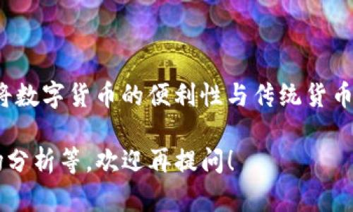 USDT在中文中称为“泰达币”或“美元链”。它是一种与美元价格挂钩的稳定币，旨在将数字货币的便利性与传统货币的稳定性结合起来。泰达币由Tether公司发行，广泛应用于加密货币交易所及投资。

如果你希望了解更详细的相关信息，比如泰达币的工作原理、使用场景、安全性、市场分析等，欢迎再提问！