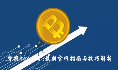 掌握Bee挖矿：最新官网指南与技巧解析