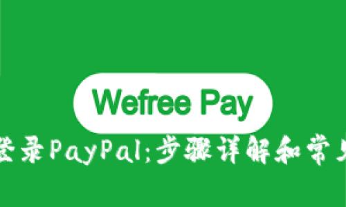 如何顺利登录PayPal：步骤详解和常见问题解答