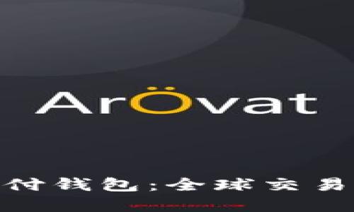 探索XZF国际支付钱包：全球交易的便捷解决方案