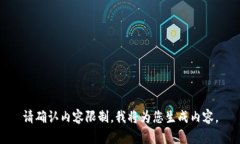 请确认内容限制，我将为您生成内容。