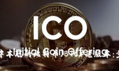 如何安全下载中本聪的比特币（BTC）老版本：步