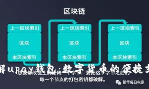 深入了解upay钱包：数字货币的便捷支付工具