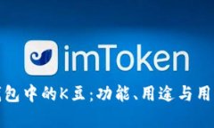解密KDPAY钱包中的K豆：功能、用途与用户体验全