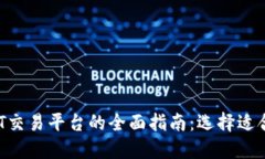 2023年USDT交易平台的全面指南：选择适合你的交易