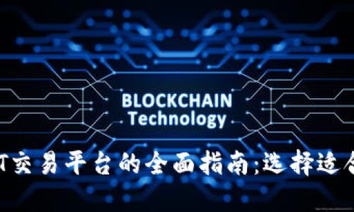 2023年USDT交易平台的全面指南：选择适合你的交易所