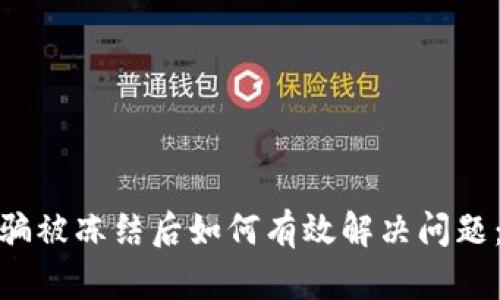 银行卡因诈骗被冻结后如何有效解决问题：步骤与建议