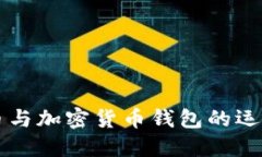 深入探索虚拟货币与加密货币钱包的运作机制与