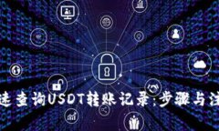 如何快速查询USDT转账记录：步骤与注意事项