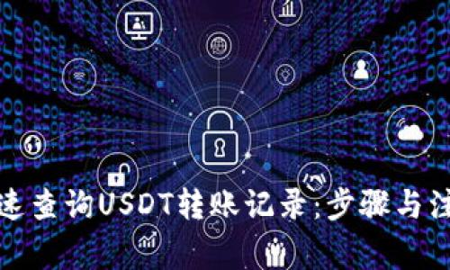 如何快速查询USDT转账记录：步骤与注意事项