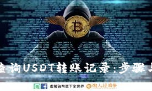 如何快速查询USDT转账记录：步骤与注意事项