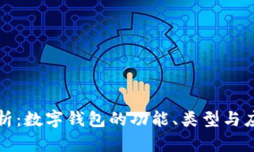 全面解析：数字钱包的功能、类型与应用场景