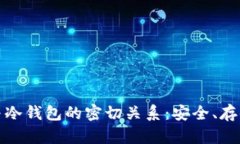 探秘加密数字货币与冷钱包的密切关系：安全、