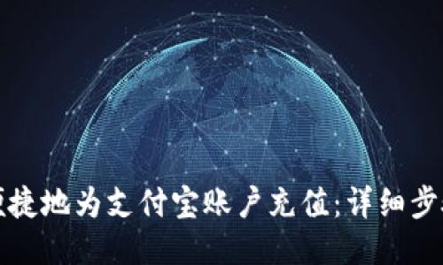 如何便捷地为支付宝账户充值：详细步骤指南